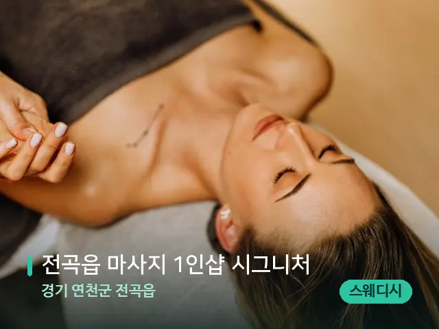 경기 연천군 전곡읍 전곡읍 마사지 1인샵 시그니처 — 마사지 관리를 받는 장면