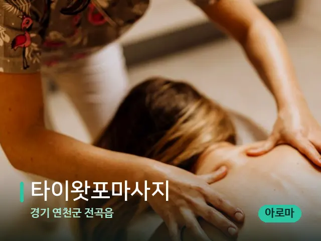 경기 연천군 전곡읍 타이왓포마사지 — 마사지 관리를 받는 장면